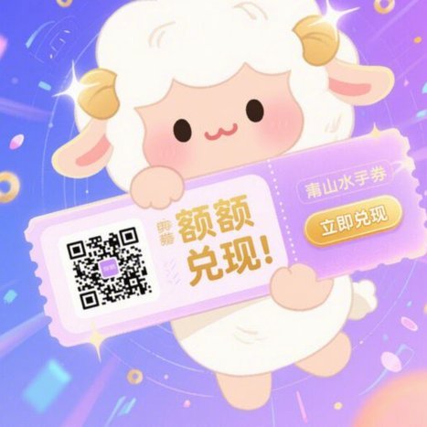 羊小咩享花卡最新秒到账