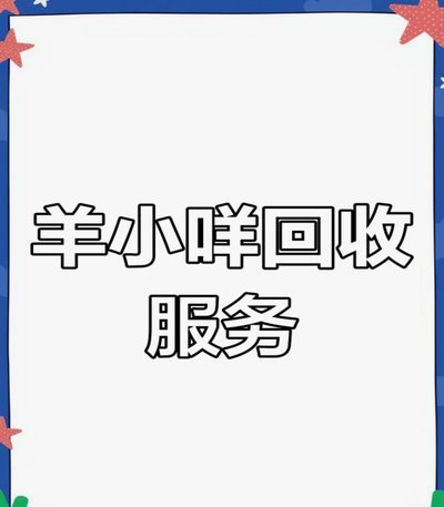 羊小咩如何高效提前结清债务指南