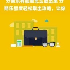 分期乐取现显示余额不足