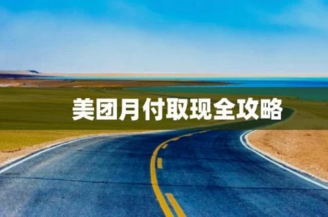 美团月付“取现300”：你真的省钱了吗？