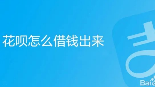 如何从花呗提现安全又快速