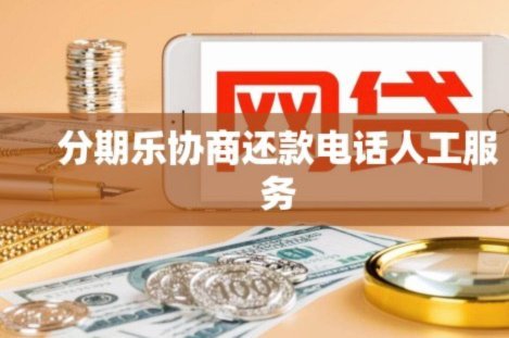 分期乐客服转人工：快速指南