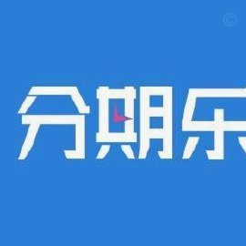 分期乐电话怎么转人工服务电话
