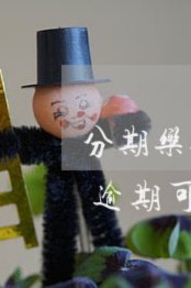 分期乐电话怎么转人工服务电话