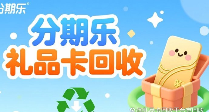 分期乐回收折扣解析：如何判断你的物品价值