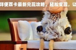 羊小咩话费充值指南：轻松搞定手机缴费