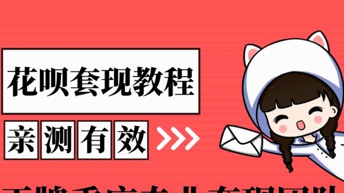 花呗提现全攻略