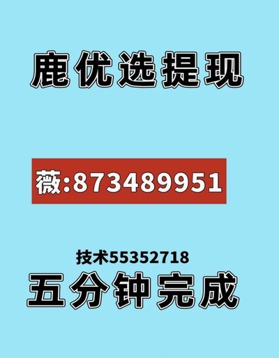 鹿优选额度如何提现？