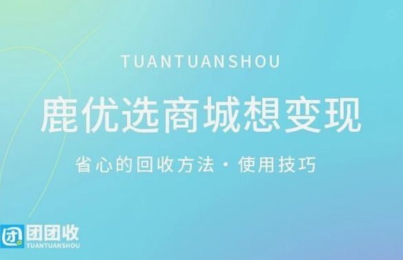 鹿优选几折回收