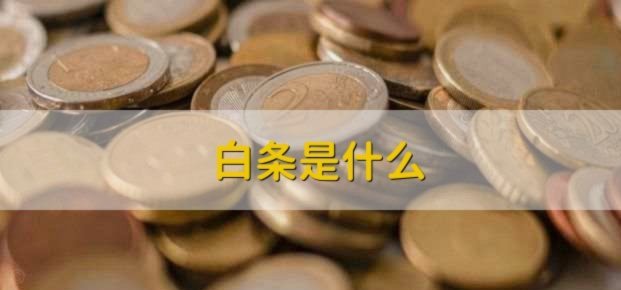 白条哪里可以用