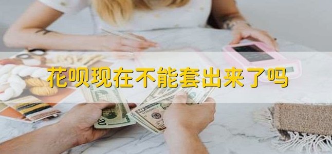 花呗给别人套现有什么风险吗
