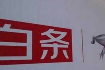 白条出库秒商家 平台是真的吗安全吗