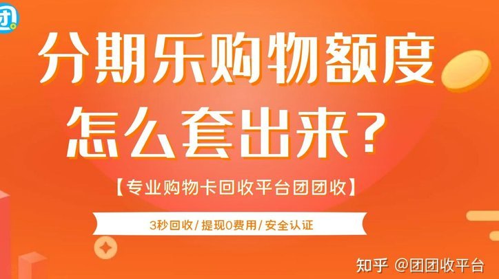 分期乐里面的额度怎么可以提出来