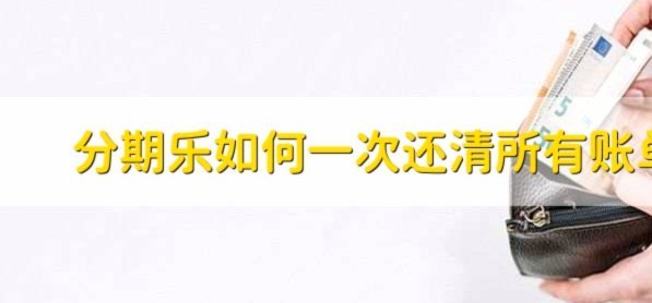 分期乐里面的额度怎么可以提出来