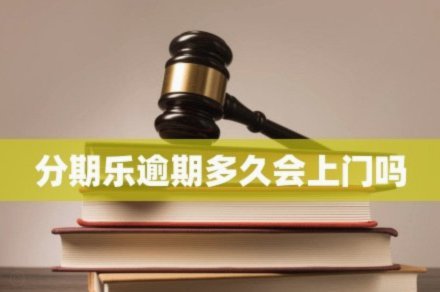 分期乐一般套路多久