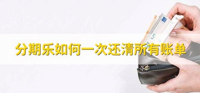 分期乐套购物额度取现