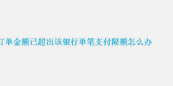 得物单笔金额超限怎么办? 取消