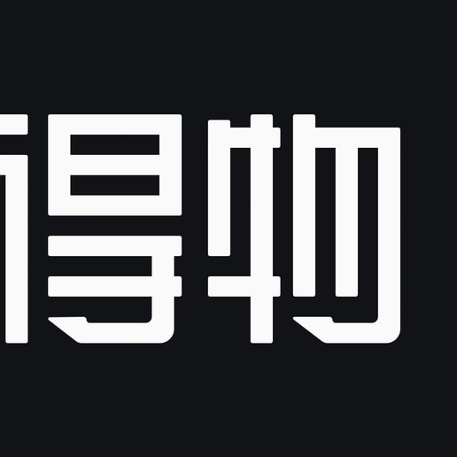 得物分期可以套现吗