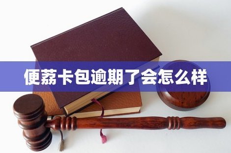 便荔卡包公司遍布电商生态链