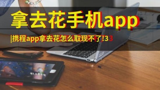 携程拿去花算网贷吗？靠谱吗