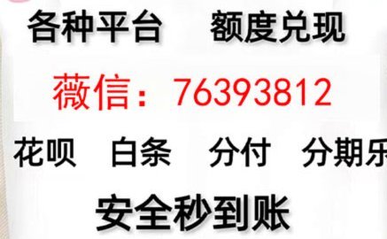 花呗套现真的安全可靠吗？