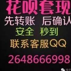 24小时分付套现联系方式