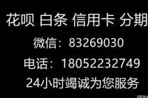 24小时分付套现联系方式