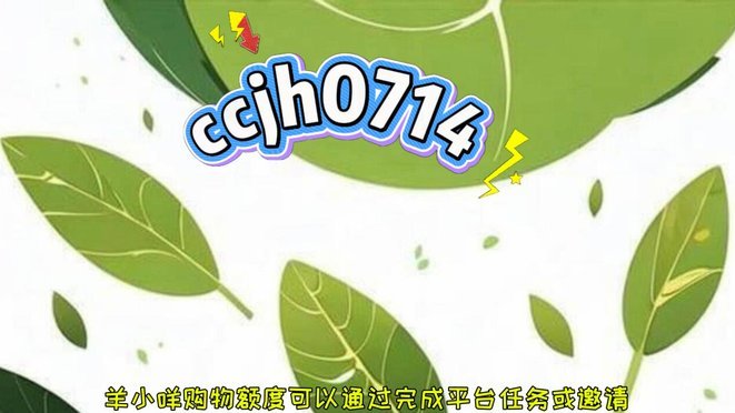 羊小咩的购物额度怎么刷出来
