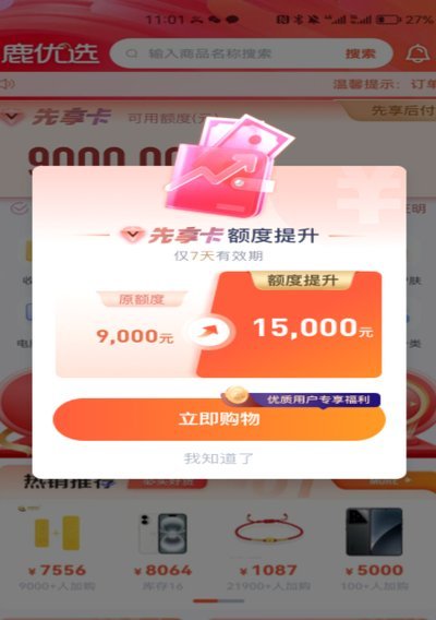 鹿优选消费额度提现方法
