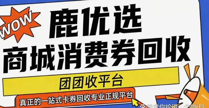 鹿优选消费额度提现方法