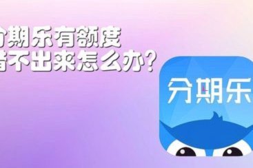 分期乐怎么借钱步骤视频