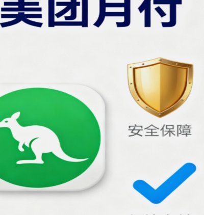 美团月付提现技巧：高效操作避免失败