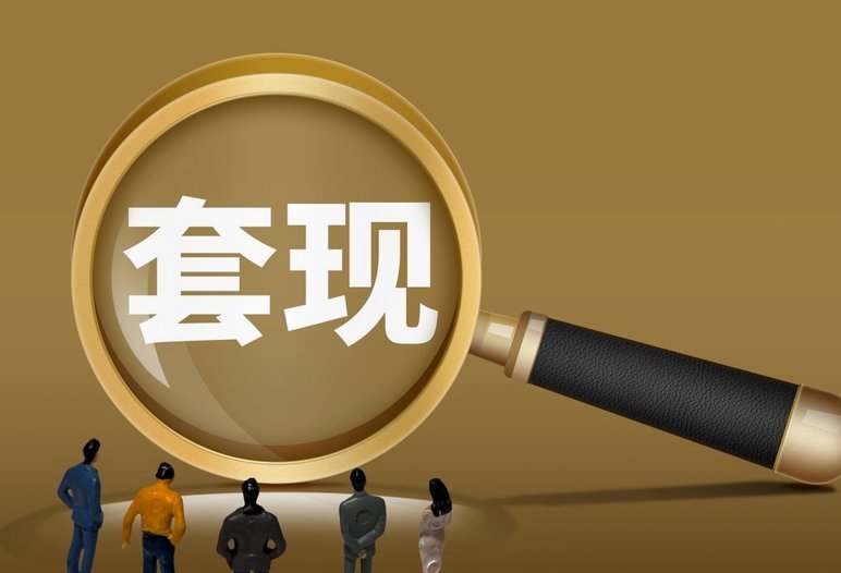 什么平台可以套现分付