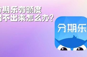 分期乐额度怎么弄出来