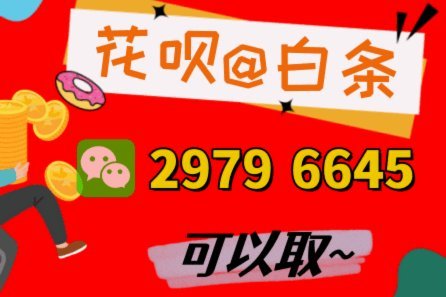 套花呗可靠吗 扣钱攻略在这里