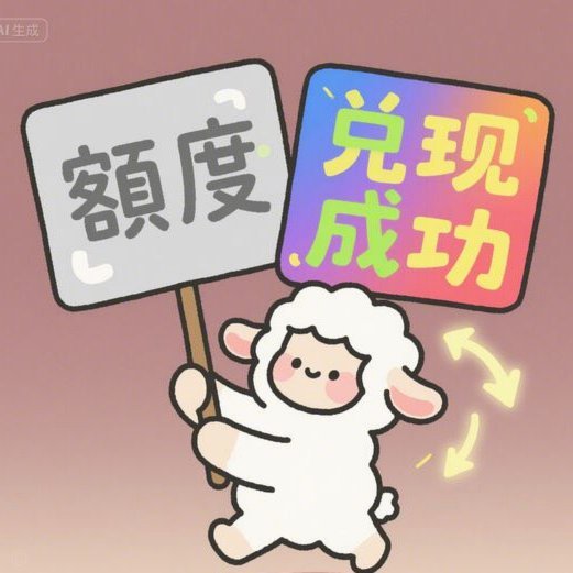 羊小咩余额怎么提现