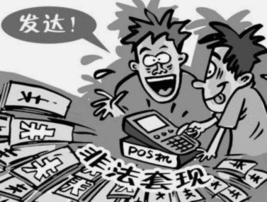 分付套现：违法风险与法律界定