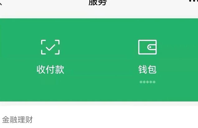 如何将微信分付提现到零钱
