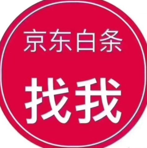 京东白条提现操作指南