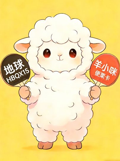 羊小咩额度不见了？原因全揭秘