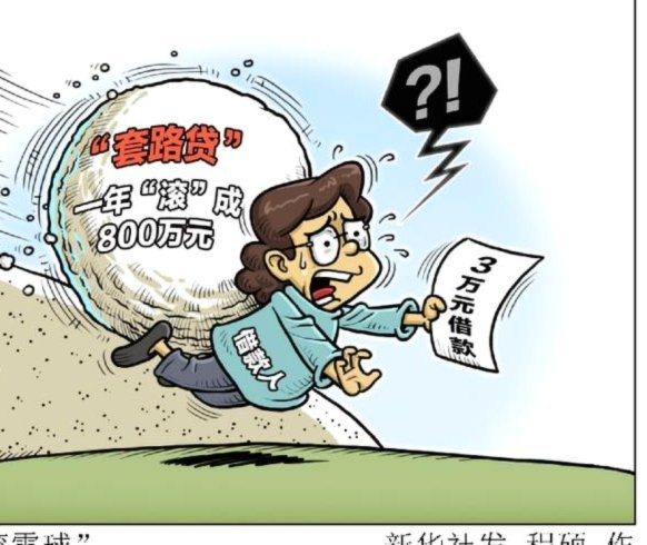 网贷“套路”：隐藏的陷阱