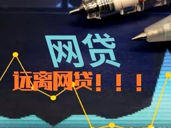 网贷套路是什么意思?
