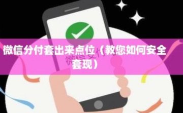微信分付的钱怎么套出来