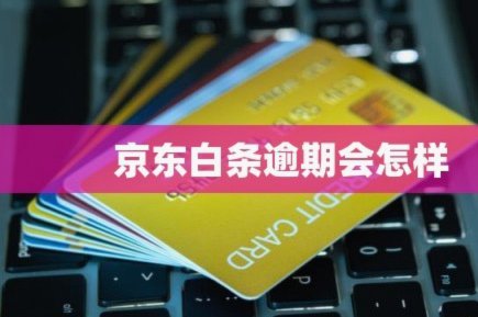 白条逾期跟客服沟通有用吗