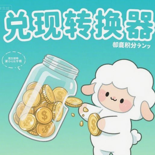 羊小咩商城额度