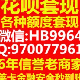 花呗套现到底是什么？法律风险和避坑指南