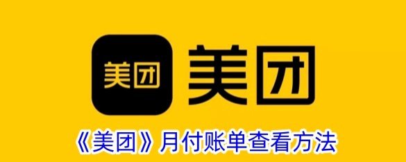 美团月付在哪里查看账单记录
