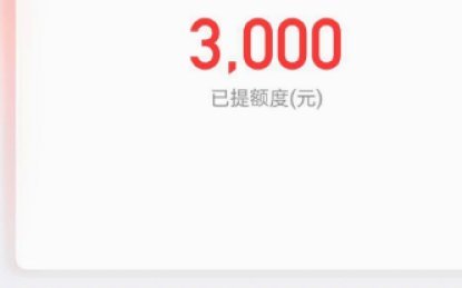 分期乐有额度无法借款