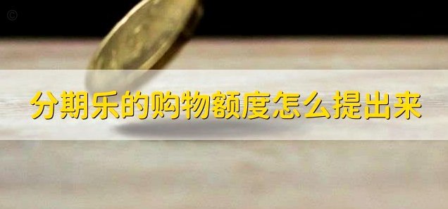 分期乐提前还款指南：几种实用方法详解