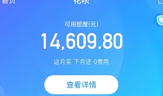 花呗套现：风险远超想象